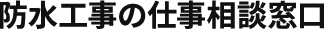 防水工事の仕事相談窓口