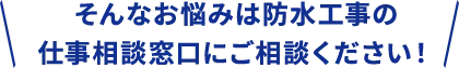 そんなお悩みは防水工事の仕事相談窓口にご相談ください！