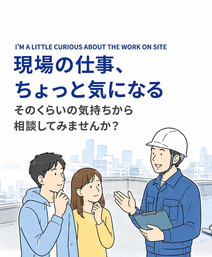 現場の仕事、ちょっと気になるそのくらいの気持ちから相談してみませんか？